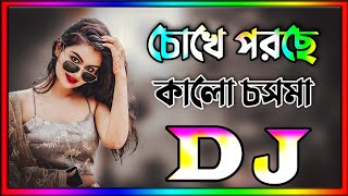 চোখে পরলে কালো চশমা সানগ্লাস তার নাম ডিজে গান | choke porce kalo chosma tiktok dj gan || Cover Dance