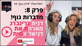 פודקאסט שיחת בנות - פרק 8: דנית גרינברג ודניאל עמית מדברות דימוי גוף