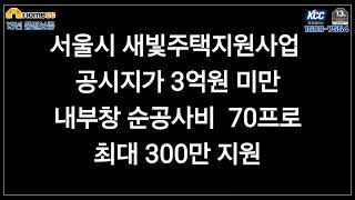 항동매화빌라 1599-7554  #서울시샷시지원 서울시 새빛주택지원사업 공시 3억이하 최대 300만 지원, #구로두산샷시, #구로샷시, #샷시교체, #글라스창호, #창호글라스