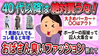 【有益】40歳以降は買うな！おばさん臭い服装ってどんなのか教えて【ガルちゃん】