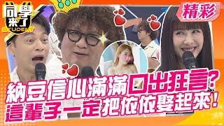 納豆這輩子一定娶依依?她也會嫁給我~信心滿滿口出狂言!心亞:漂亮女生到底要檢討什麼？ | 崔呈媛、安妮、篠崎泫、Yuri、開朗、小鐘、朱宇謀、MG、建銘、俊銘@同學來了StudentsComing