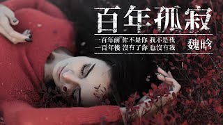 『背影是真的 人是假的 沒什麼執著』魏晗-百年孤寂 #高音質 #好聽 #歌詞