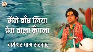 मैंने बाँध लिया प्रेम वाला कँगना | Special Shyam Bhajan | Shri Bageshwar Dham Sarkar