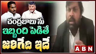 చంద్రబాబు ను ఇబ్బంది పెడితే జరిగేది ఇదే  || CHANDRABABU || NARA LOKESH || JAGAN