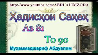 Ҳадисҳои Саҳеҳ аз 81 то 90. Hadishoi Saheh. حديث صحيح. Хадиси Сахех.