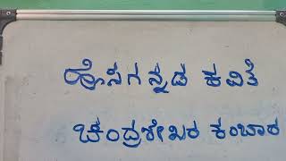 ಹೊಸಗನ್ನಡ ಕವಿತೆ - ಚಂದ್ರಶೇಖರ ಕಂಬಾರ - ಭಾಗ -೧ - ಮರೆತೇನೆಂದರೆ.....  - ಗಂಗಾಮಾಯಿ