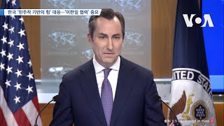 [VOA 뉴스] 한국 ‘민주적 기반의 힘’ 대응…‘미한일 협력’ 중요