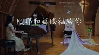 [願耶華賜福給你](華語+台語)•聖經歌曲•原創詩歌