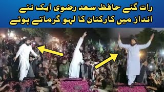 رات گئے حافظ سعد رضوی ایک نئے انداز میں کارکنان کا لہو گرماتے ہوئے#viral #saadrizvi