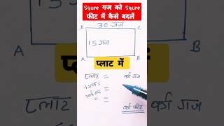 Squre gaj ko feet me kaise badle प्लाट में वर्ग गज को फीट में #maths #shorts #youtubeshorts #viral