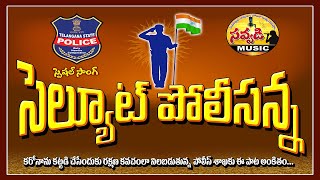 kanti meeda kunuku ledu సెల్యూట్ పోలీసన్న #FolkSongs #savvadimusic