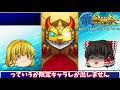 【モンスト】確率２４％の激獣神祭で大勝利する動画（予定）　ゆっくり２人がモンストリベンジ！！＃５３０　【ゆっくり実況】