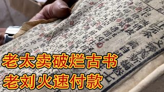 七旬大妈翻出破烂的古书，没料被老刘一眼相中，火速付款走人【老刘农民博物馆】