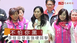 不怕你黑！李佳芬強硬回擊