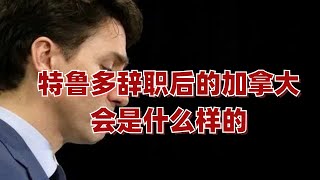 特鲁多辞职后的加拿大会是什么样的【移民•新闻 第392期】