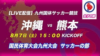 【九州国体サッカー女子】沖縄 vs 熊本 1回戦　令和3年度国民体育大会 第41回九州ブロック大会サッカー競技