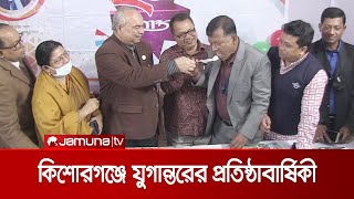 কিশোরগঞ্জে নানা আয়োজনে যুগান্তরের প্রতিষ্ঠাবার্ষিকী পালিত | Jugantor