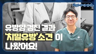 유방검사결과 치밀유방소견이 나왔어요!