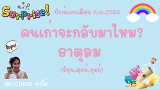 ธาตุลม 💘 คนรักเก่าจะกละบมาไหม? | คู่พรหมลิขิตจากอดีต จะหวนกลับมา #เตรียมพร้อม ❤️‍🔥🌙🔮