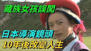 藏族女孩誤闖日本導演鏡頭，而她的人生軌跡，竟因此徹底改變【熱點快聞】#好奇零零漆#听村长说官方频道#人间易拉罐#seeker牛探长#談笑娛生#叉雞#宇宙大熱門