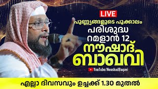 🔴Live | പുണ്ണ്യങ്ങളുടെ പൂക്കാലം... പരിശുദ്ധ റമളാൻ 12 | Noushad Baqavi Official