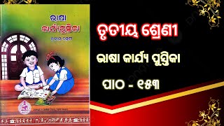 ତୃତୀୟ ଶ୍ରେଣୀ ଭାଷା କାର୍ଯ୍ୟ ପୁସ୍ତିକା ପାଠ - ୧୫୩ /Class 3 Odia workbook /Odia Workbook Activity 153/ FLN