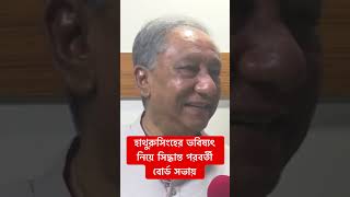 হাথুরুসিংহের ভবিষ্যৎ নিয়ে সিদ্ধান্ত পরবর্তী বোর্ড সভায়: পাপন #cricket #bcb #shanto #hathurusingha