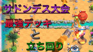 【クラロワ】サドンデスチャレンジ何勝まで無敗でいけるかな？最強デッキで試してみた！（Clash Royale）