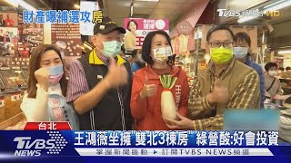 王鴻薇坐擁「雙北3棟房」 綠營酸:好會投資｜TVBS新聞@TVBSNEWS01