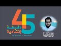 45 دقيقة مع أناشيد محمد المقيط