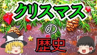 【ゆっくり解説】「クリスマスの歴史」宗教や文化に関係なく、イエス・キリストの降誕を世界中で祝う日。有名だが意外と知らないことも多い祝祭日、クリスマスの歴史を解説。