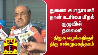 துணை சபாநாயகர் தான் உரிமை மீறல் குழுவின் தலைவர் - திமுக வழக்கறிஞர் திரு சண்முகசுந்தரம் | DMK