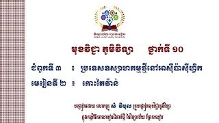 ភូមិវិទ្យាថ្នាក់ទី១០ #ជំពូកទី៣ #មេរៀនទី២៖កោះតៃវ៉ាន់(ម៉ោងទី១)