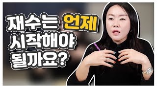 재수는 언제 시작하나요?