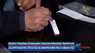 Ολόκληρη η διαδικασία των self test αποκλειστικά στην ΕΡΤ | 01/04/2021 | ΕΡΤ