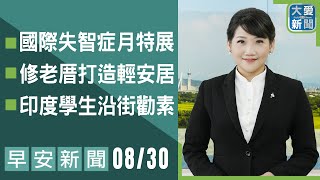 早安新聞 2024.08.30｜大愛新聞  @DaaiWorldNews