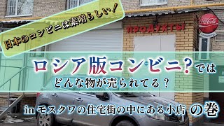 【モスクワ生活】ロシア版コンビニではどんな物が売られてる？