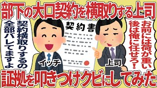 部下の大口契約を横取りする課長、証拠を叩きつけクビにしてみた【2ch仕事スレ】