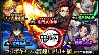 【モンスト】鬼滅の刃コラボ トク玉10連してみた