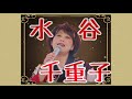 「抱いてフラ・フラ（水谷千重子＆春澪）」を歌ってみた