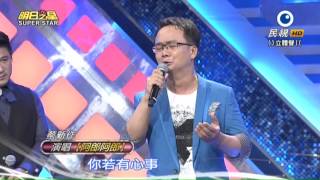 20150905 明日之星 SuperStar 觀眾獎金大挑戰 蔡新作 演唱【阿郎阿郎】