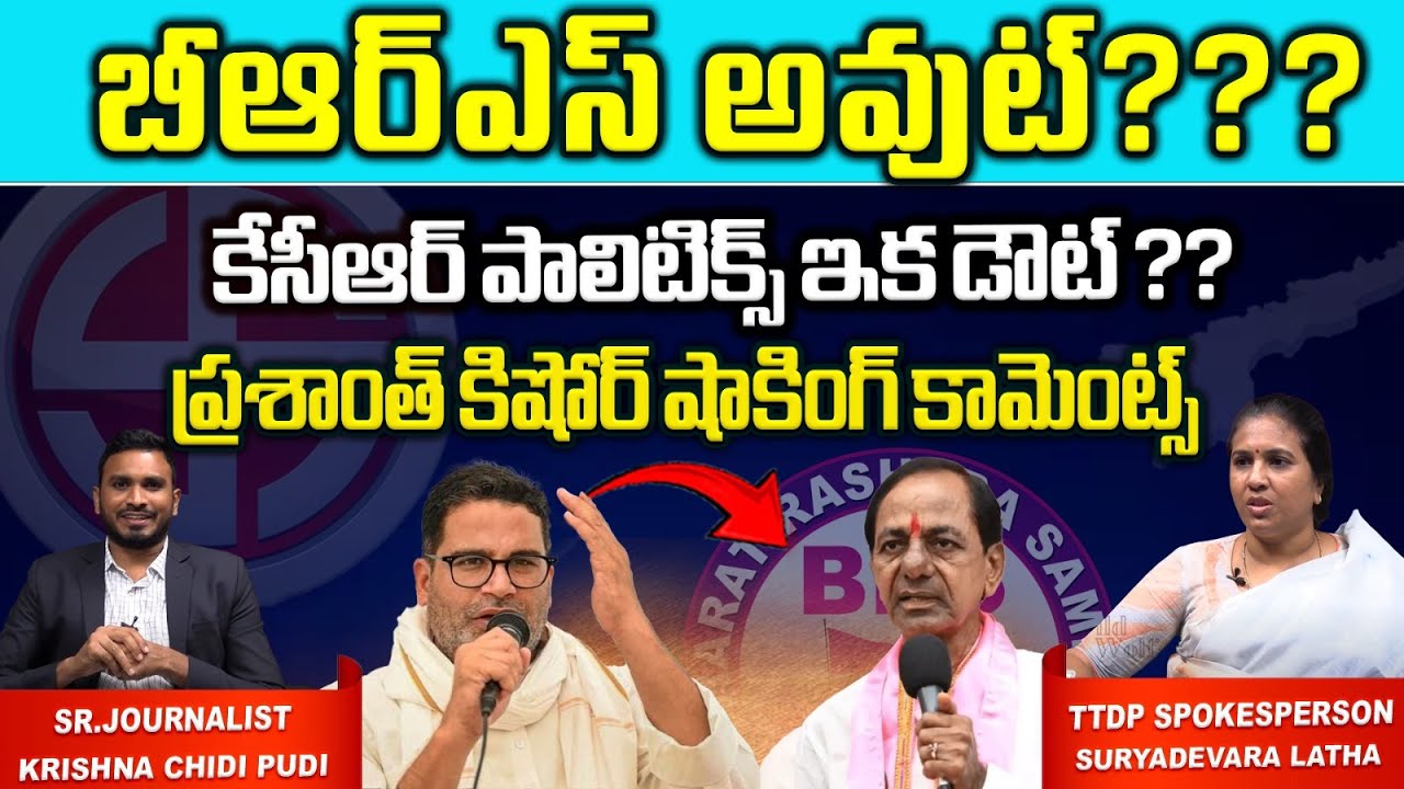 Prashant Kishor Shocking Comments On BRS Party | KCR Politics Doubt ...