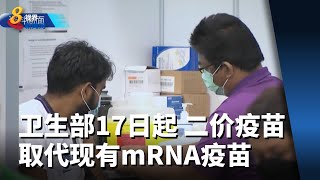 卫生部：17日起 二价疫苗取代现有mRNA疫苗