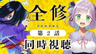 【同時視聴】声優オタクと見る！第2話「全修。」【姫乃えこぴ】