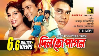 Dilto Pagol | দিলতো পাগল | Shabnur, Ferdous & Dipjol | Bangla Full Movie | Anupam Movies