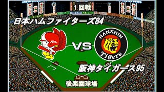 【最下位リーグ#12】日本ハム84VS阪神95【ベストプレープロ野球】