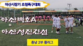 아산백호 A (김태학) vs 아산성진건설 (이태균) 충남 2부 플리그/ 2024 아산시장기 초청족구대회 #할리족구 #족구대회 #족구 #김두영