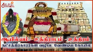 ஆயில்யம், உத்திராடம், உத்திரம், 3 நட்சத்திரக்காரர்கள் வழிபடவேண்டிய திருக்கோயில்  மற்றும் பரிகாரங்கள்