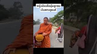 หญิงอินเดียอุ้มลูกขอเงินพระธุดงค์ #พระอาจารย์จรัญ  #อุทยานธรรมดงยาง  #พระธุดงค์