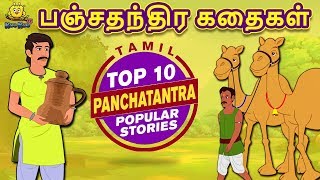 பஞ்சதந்திர கதைகள் - Panchatantra Stories | Bedtime Stories | Fairy Tales in Tamil | Tamil Stories